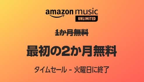 Music Unlimited2か月無料キャンペーン