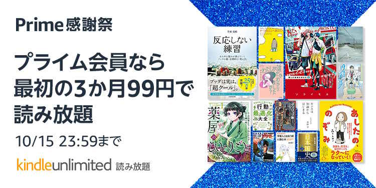 kindle unlimited 3か月99円プライム感謝祭キャンペーン