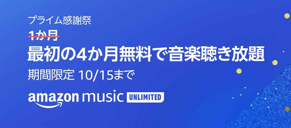 music unlimited 4か月間無料キャンペーン