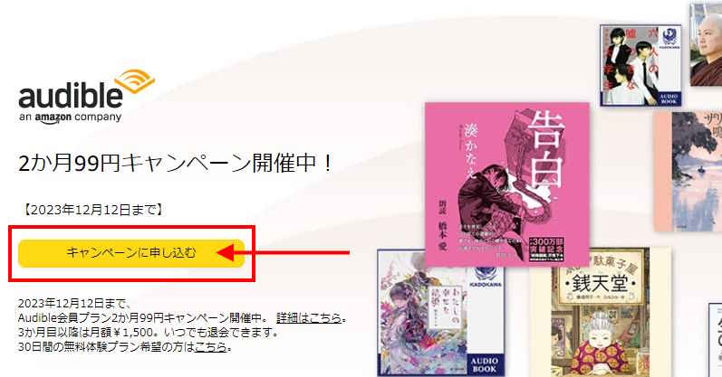 audible 2カ月99円キャンペーン