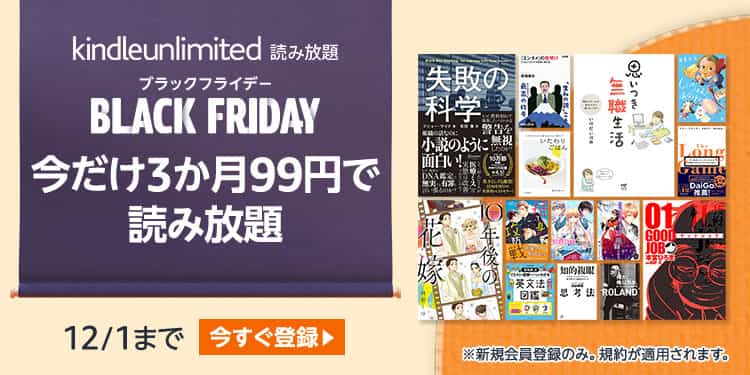 kindle unlimited 3か月99円