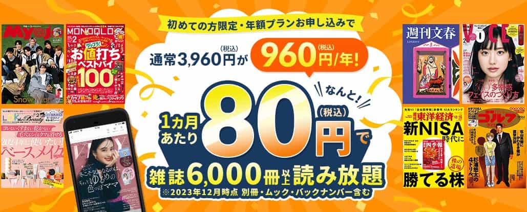 楽天マガジン 年間プラン1か月あたり80円！960円キャンペーン