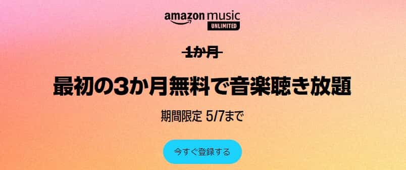 music unlimited 2024.3.26～2024.5.7【3か月無料】