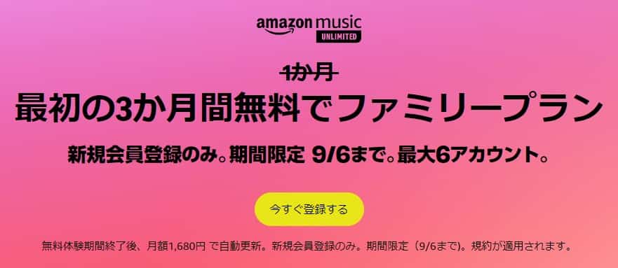 【9/6まで】ファミリープラン3か月無料キャンペーン