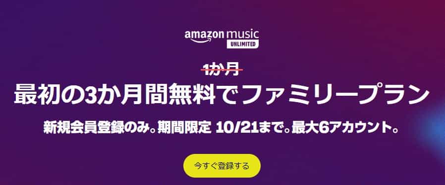 music unlimited ファミリープラン3か月無料