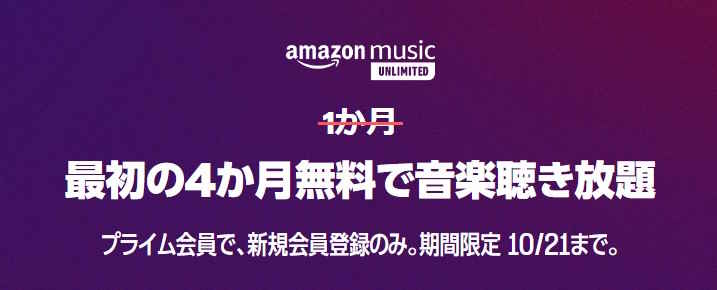 music unlimite 4か月無料